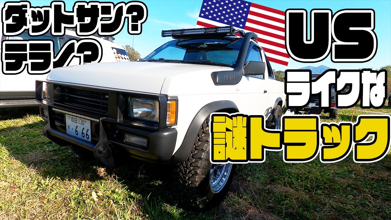 【謎】テラノ？ダットサン？USモデル？OJIフェスで見かけたトラックがかっこよすぎたのでついレビュー！