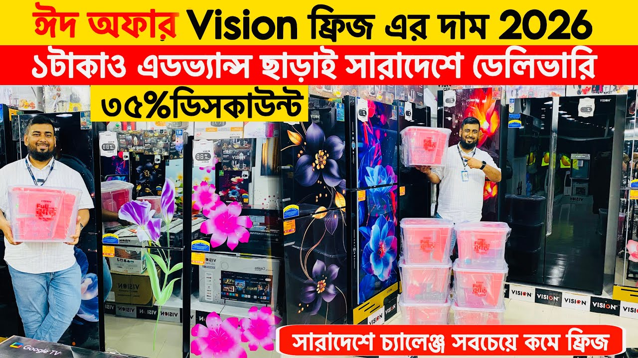 ভিশন ফ্রিজ এর দাম ২০২৬ - Vision Freeze Price In Bangladesh 2026 -Vision Fridge Price in Bangladesh