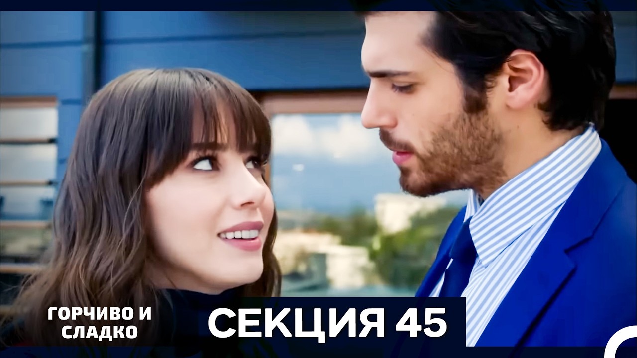 Горчиво и Сладко - Епизод 45 (Bulgarian Dubbed)
