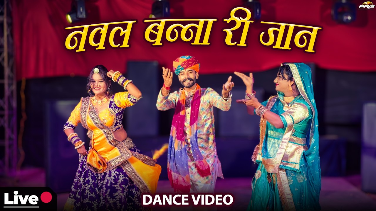 नवल बन्ना री जान 🔴 Live Dance | Superhit Rajasthani Dance | Nawal Banna Ri Jaan | Marwadi DJ Song