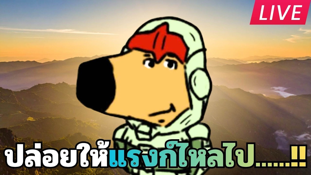 ไหลลลลลลลลล