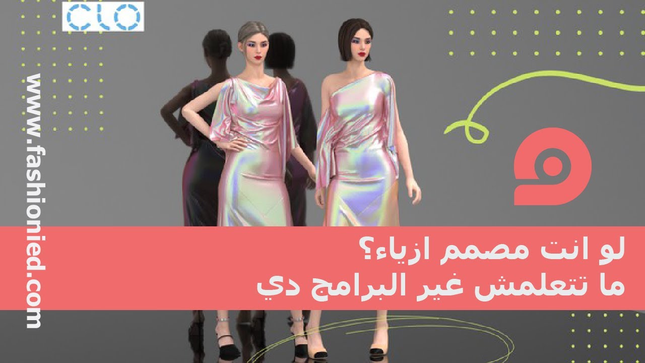 برامج تصميم الازياء