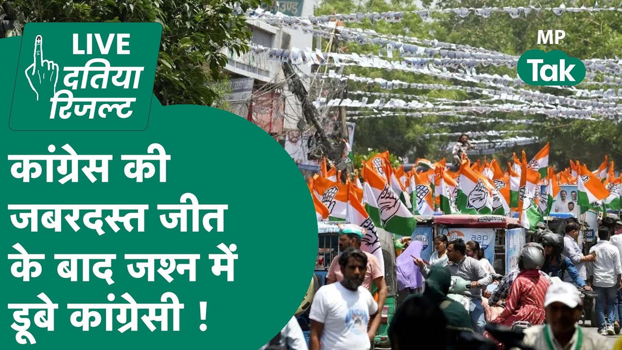 Datia By Election Result LIVE: कांग्रेस की शानदार जीत, जश्न में डूबे कार्यकर्ता ! |MP Tak