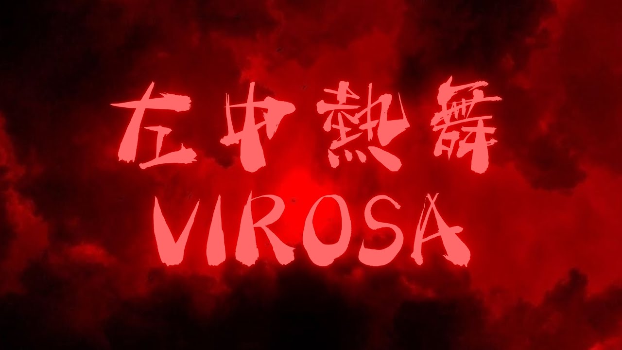 左中熱舞 VIROSA | 2025 萬聖惡作祭 x 南區30校聯合迎新