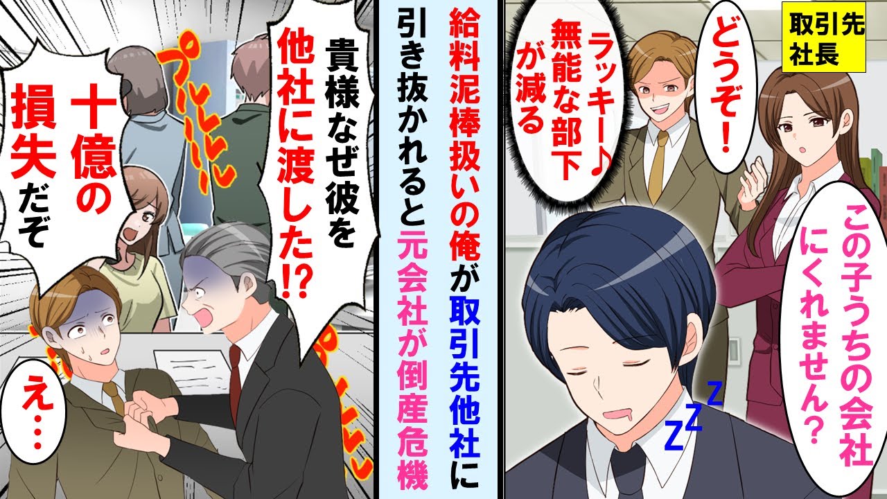 【漫画】上司から給料泥棒と呼ばれる俺が取引先の美人社長が「彼が欲しい」と言うと上司は大喜び→その後、元会社が大混乱で倒産の危機。社長につめられ上司は顔面蒼白に…【マンガ動画】