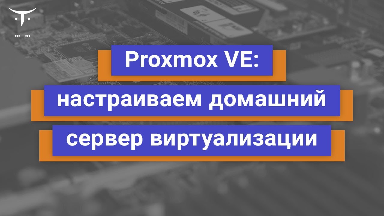 Proxmox VE: настраиваем домашний сервер виртуализации // Занятие «Специализация Administrator Linux»