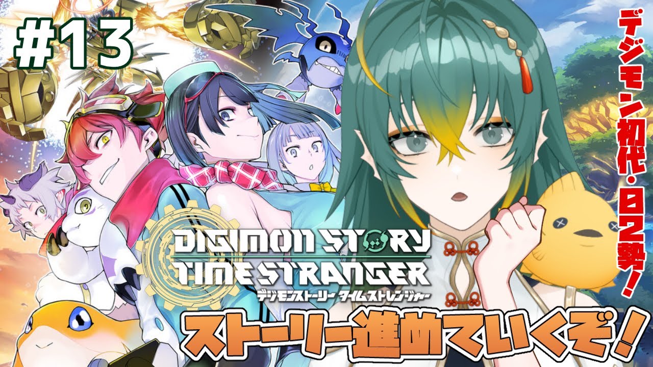 #13【#デジモンストーリータイムストレンジャー】サブストーリークリアしてついに究極体に？！！！/ネタバレ注意【磯魚らげ/#vtuber 】