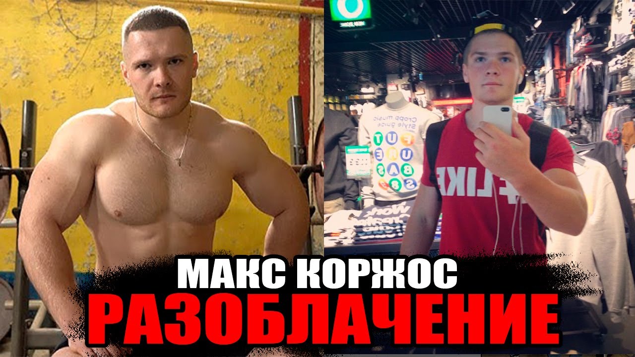 МАКС КОРЖОС - ХИМИК ИЛИ НАТУРАЛ? РАЗОБЛАЧЕНИЕ