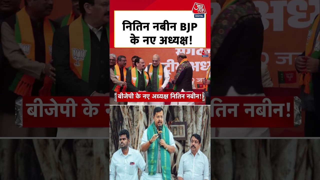 BJP President Election: Nitin Nabin ही होंगे बीजेपी के नए राष्ट्रीय अध्यक्ष! #bjpnewpresident