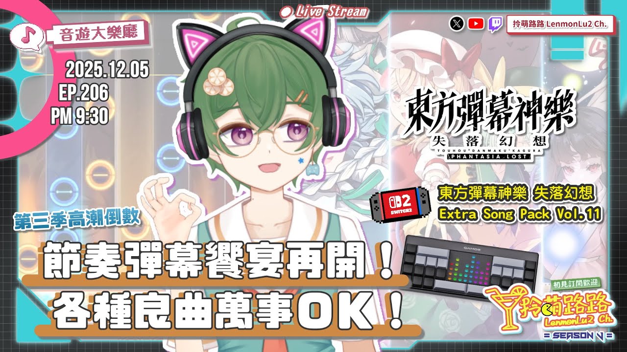 【#奏樂】持續成長《東方彈幕神樂 失落幻想》第三季尾聲來到，第11彈精彩曲目開箱一起玩｜音遊大樂廳｜20251205．EP206｜拎萌路路🍋 #台灣VTuber #東方​​ @拎萌路路-LenmonLu2-Ch