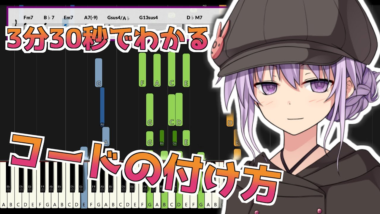 メロディーにコード付ける方法を3分30秒で伝える動画【超初心者向け】[音楽理論/コード進行/入門]（VOICEROID解説・結月ゆかり）