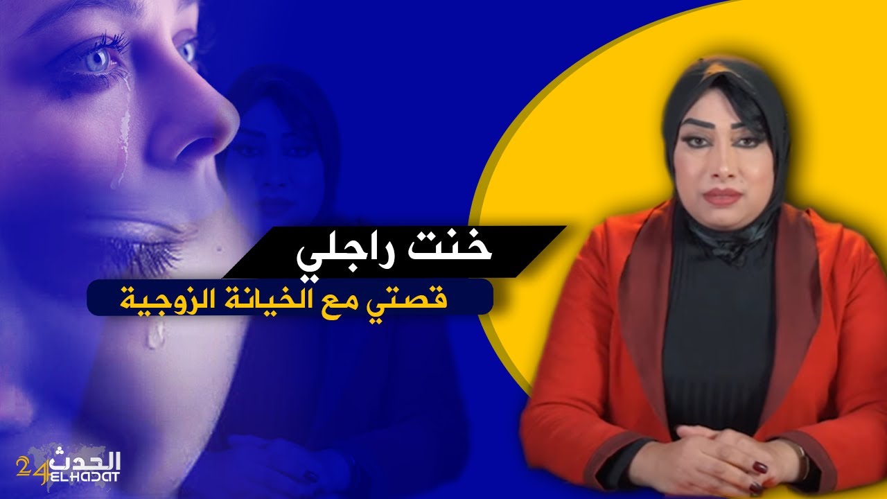 حكايا ليلى...خنت راجلي ...قصتي مع الخيانة الزوجية