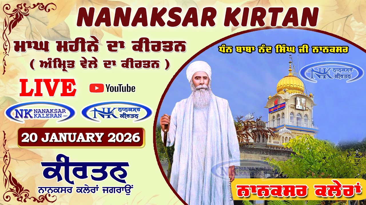 🔴 Live Nanaksar Morning Kirtan ॥ 20 JANUARY 2026 ॥ ਅੰਮ੍ਰਿਤ ਵੇਲਾ ਨਾਨਕਸਰ ॥ Nanaksar Kaleran Kirtan