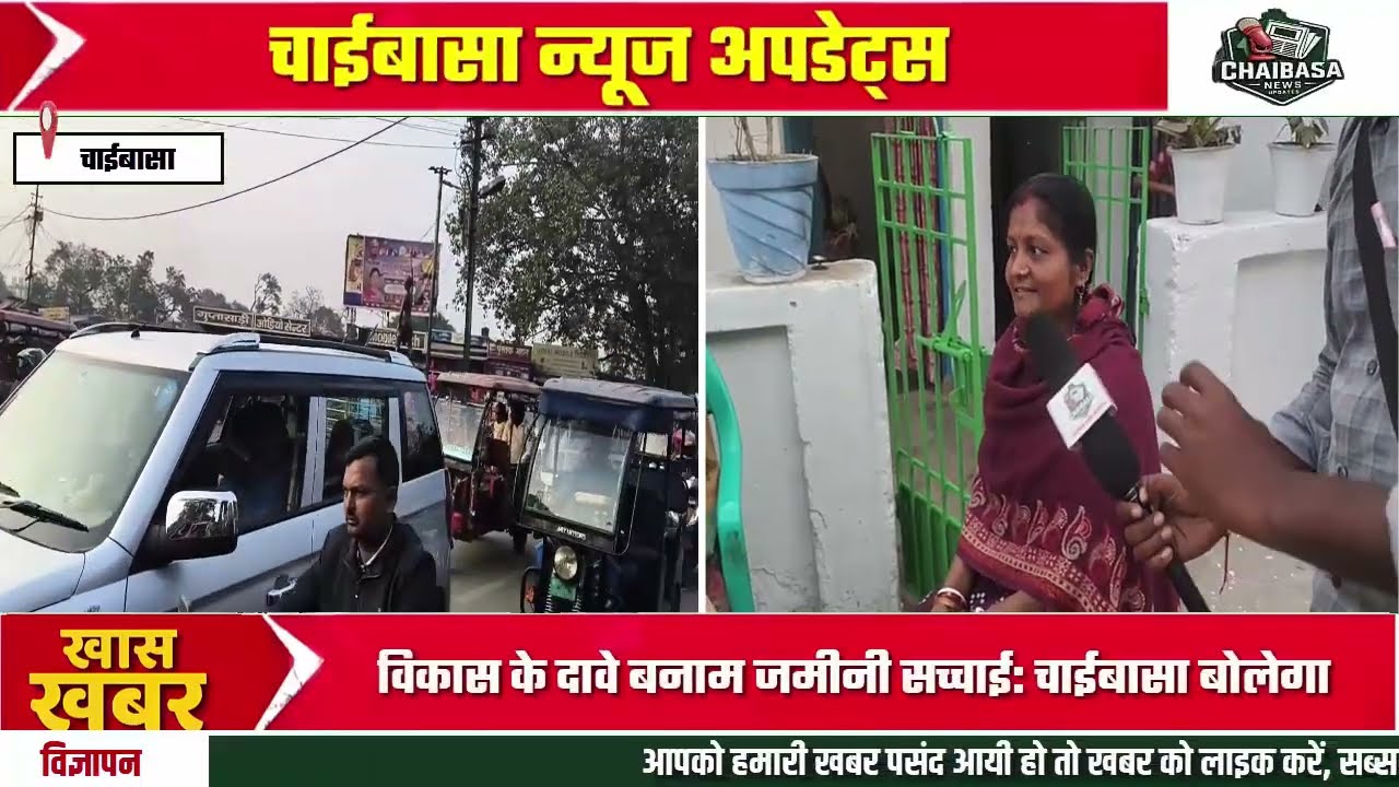 Chaibasa बोलेगा | जनता ने खोली पोल | Chaibasa Nagar Parishad Election 2026 Ground Report