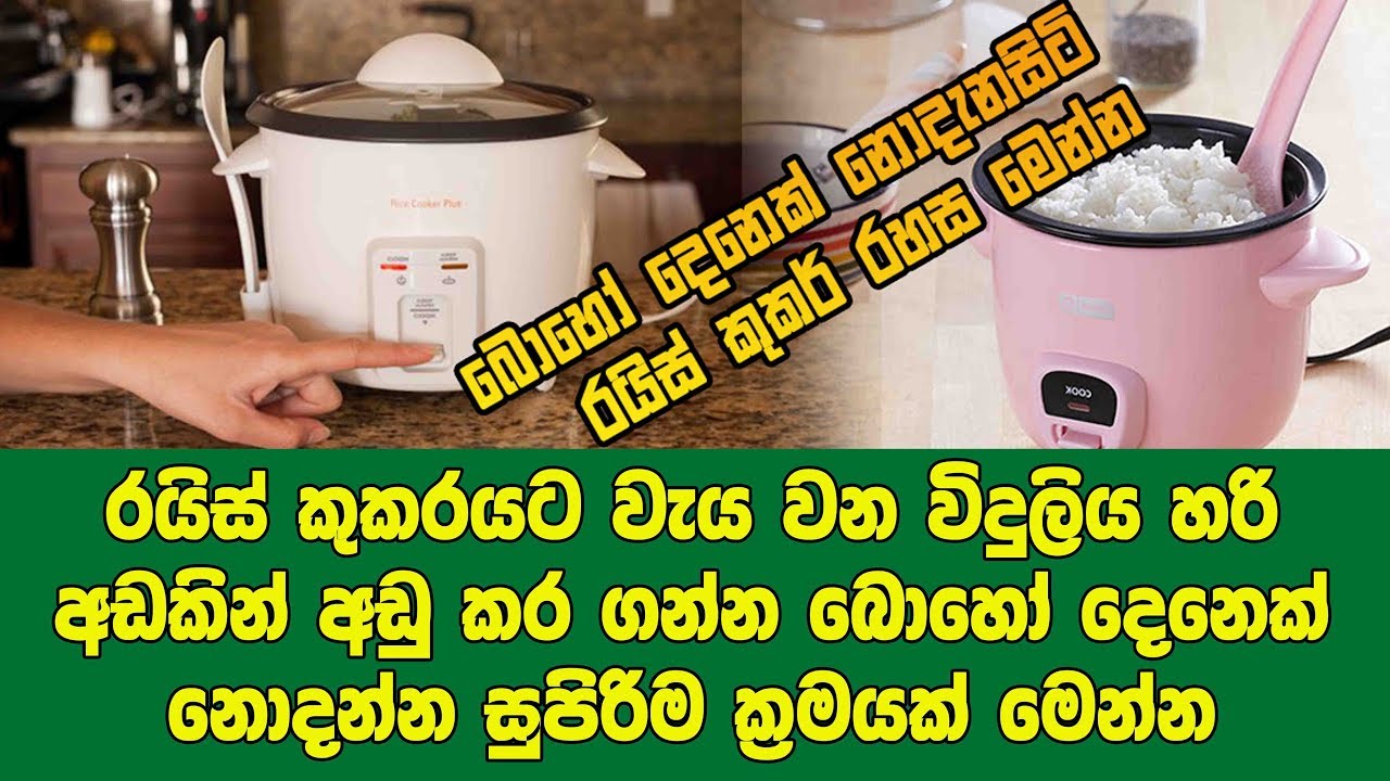 රයිස් කුකර් එකට යන කරන්ට් බිල හරි අඩකින් අඩුකරගන්න බොහෝ දෙනෙක් නොදන්න සුපිරිම ක්‍රමයක්  මෙන්න