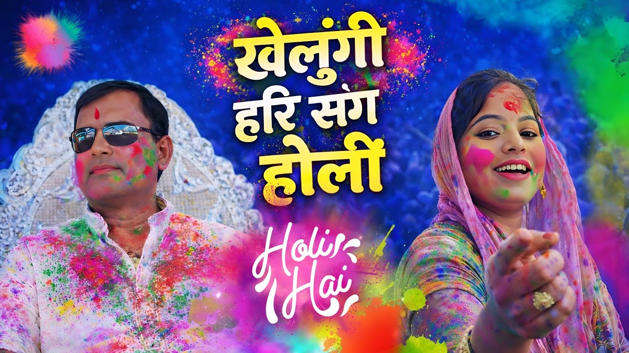 🥇 Khelungi Hari Sang Holi | खेलूंगी हरि संग होली | Narayan Sakar Hari Bhajan 2026 | Holi Special