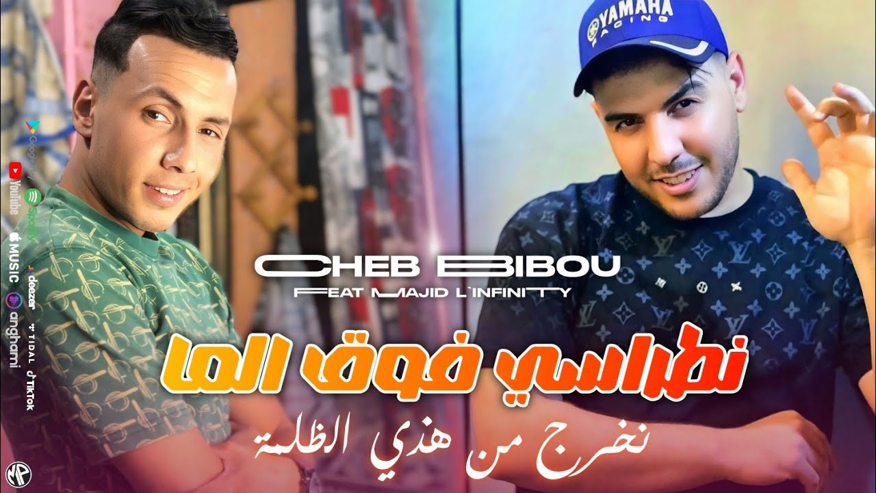 Cheb Bibou 22 2025 Ntrasi Fog Lma نخرج من هذي الظلمة • Feat Majid l'infinity | Live Choc