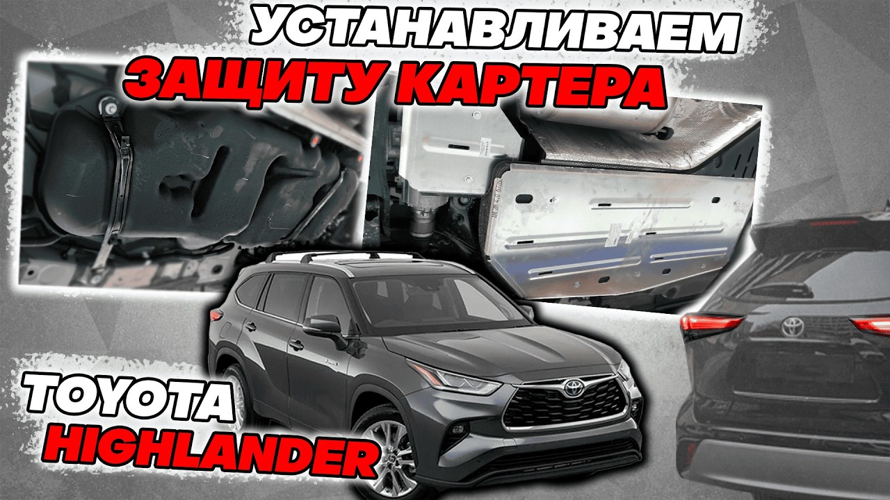 Защита Картера на Тойота Хайлендер - Видео Инструкция по Монтажу от ТиДжей-Тюнинг