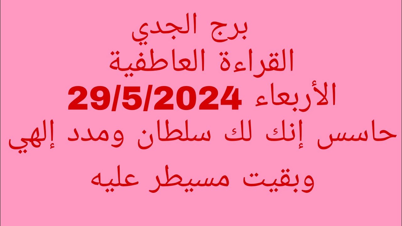 توقعات برج الجدي//القراءة العاطفية//الأربعاء 29/5/2024//حاسس إنك لك سلطان ومدد إلهي وبقيت مسيطر عليه