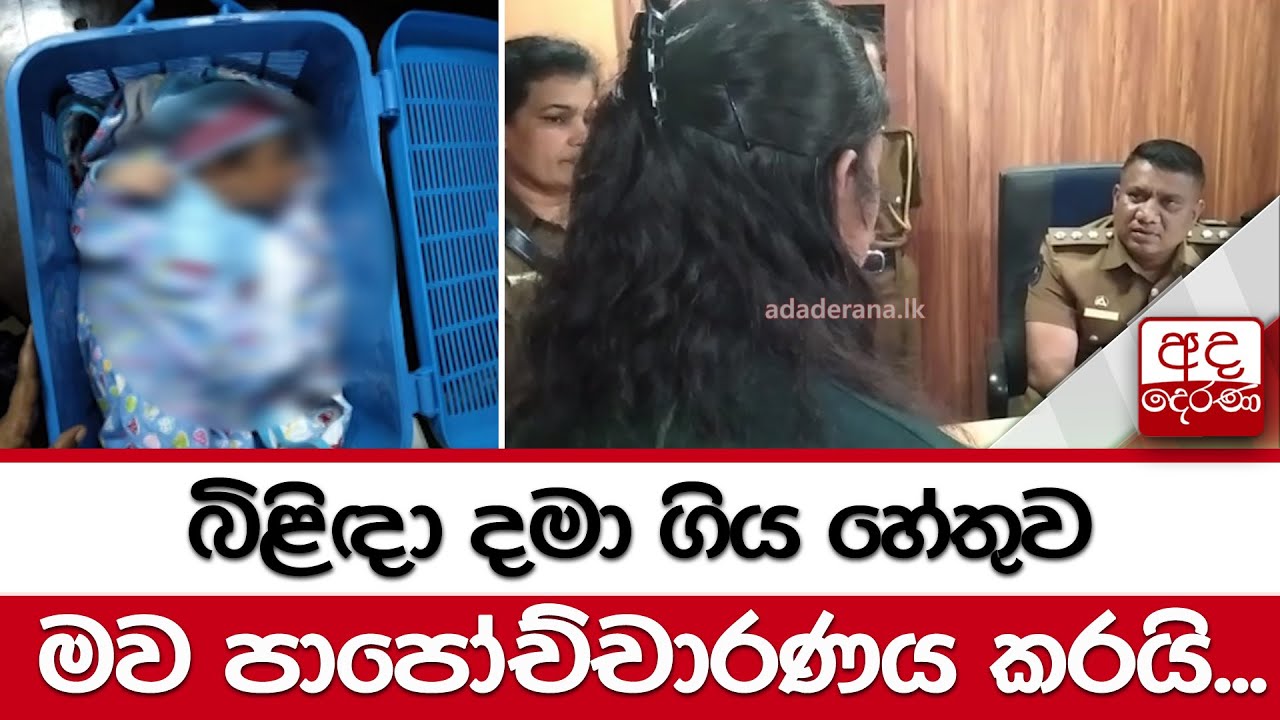 බිළිඳා දමා ගිය හේතුව මව පාපෝච්චාරණය කරයි...