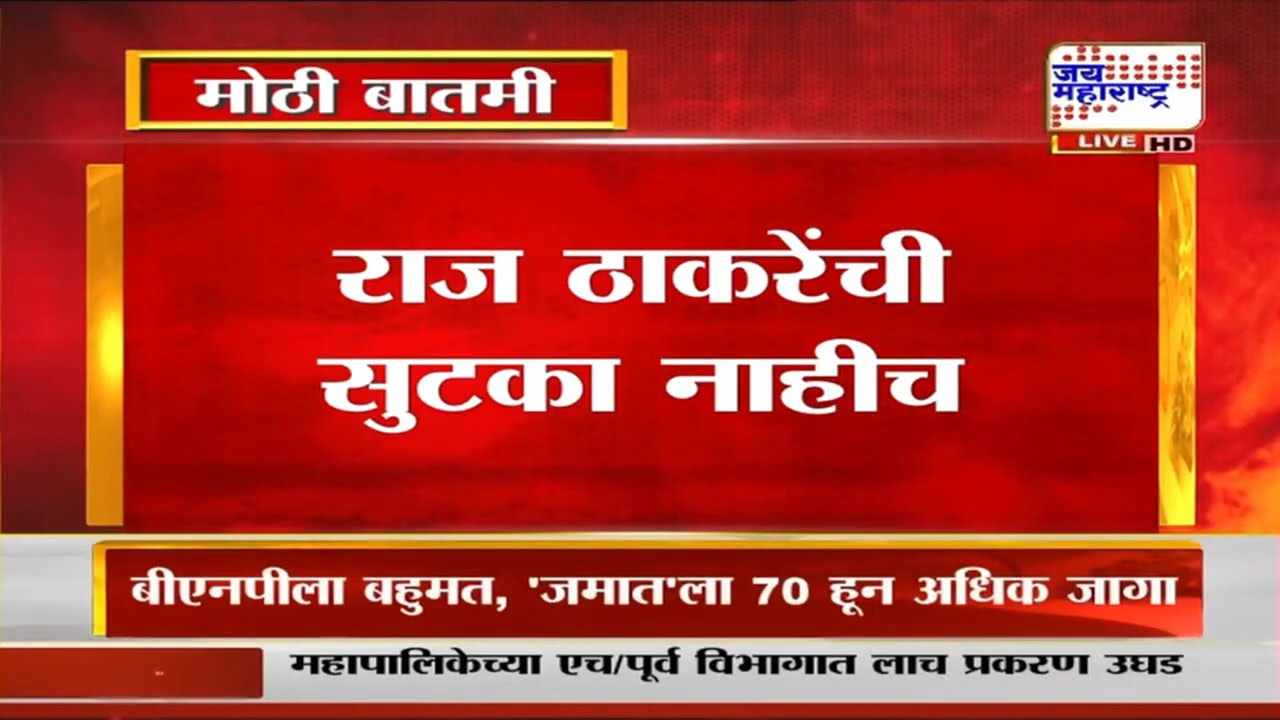 Raj Thackeray यांची सुटका नाहीच, उत्तर भारतीयांना मारहाण प्रकरणात हजर व्हावेच लागणार | Marathi News