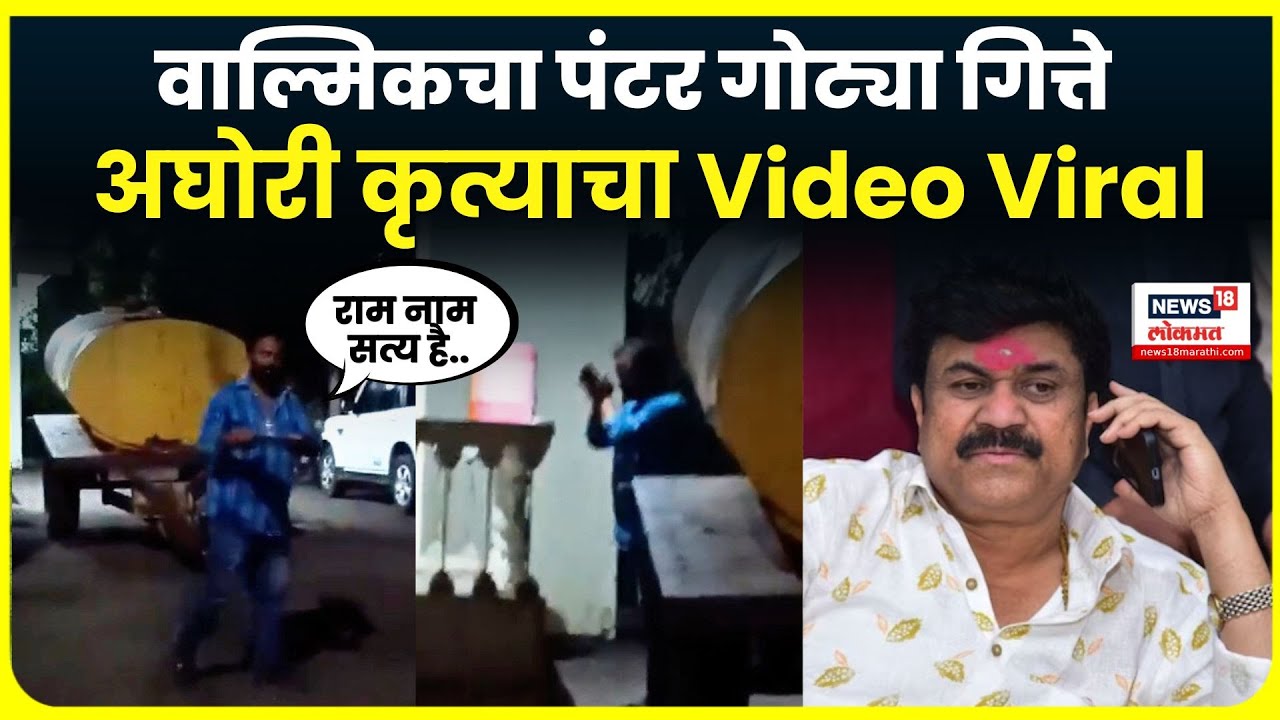 Beed Gotya Gitte Viral Video News: Walmik Karad चा सहकारी गोट्या गित्तेचा Video Viral | N18V