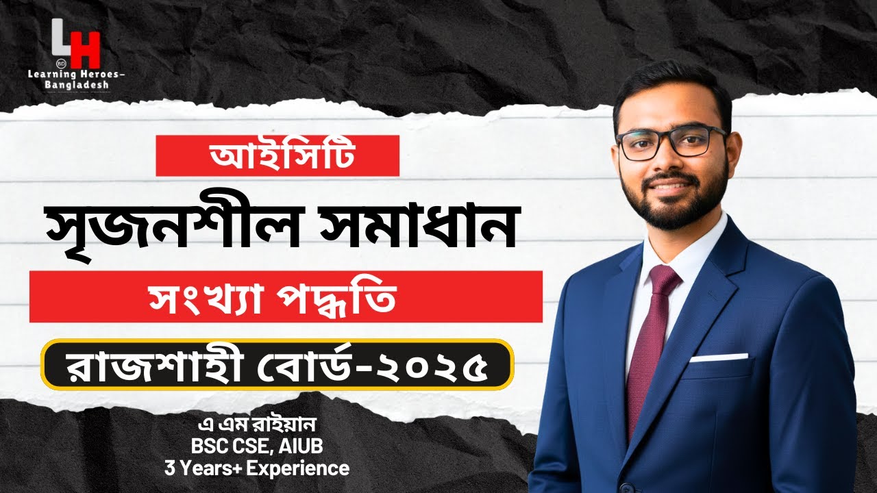 সংখ্যা পদ্ধতি- রাজশাহী বোর্ড ২০২৫ #hscict  #hsc26 #hsc27