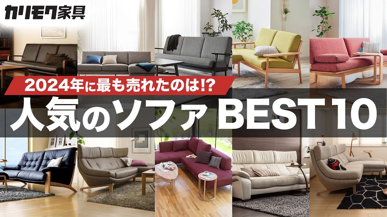 【カリモク家具】2024年最も売れたのは！？人気のソファBEST10 | 人気の秘密を徹底解説