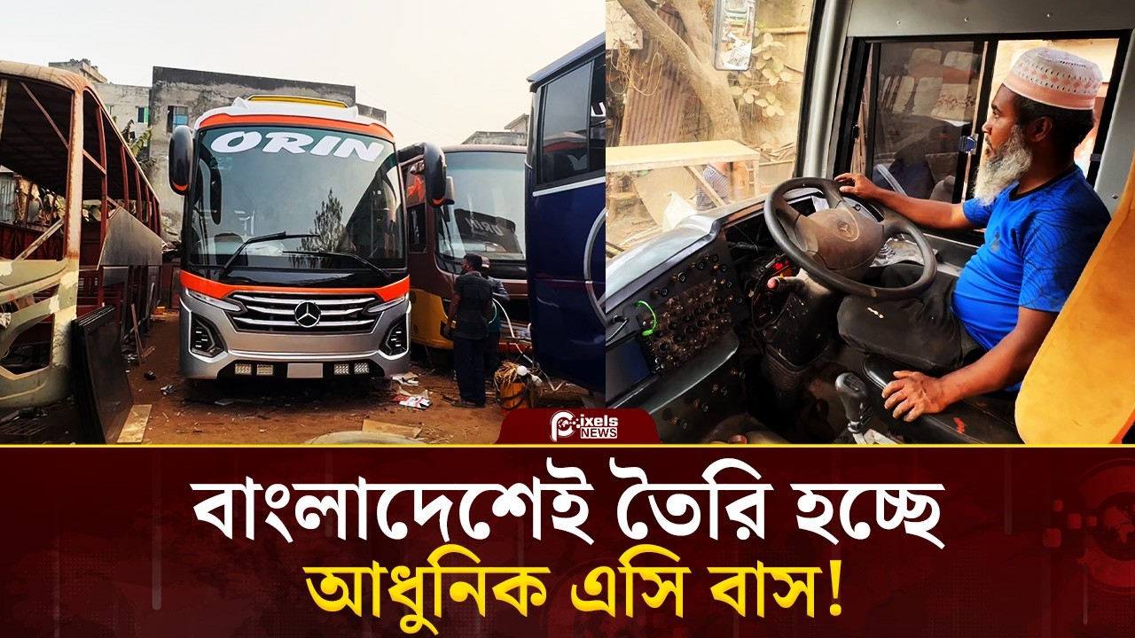 দেশেই তৈরি হচ্ছে বিলাসবহুল এসি বাস, সড়কে নামছে নতুন চমক | Pixels News