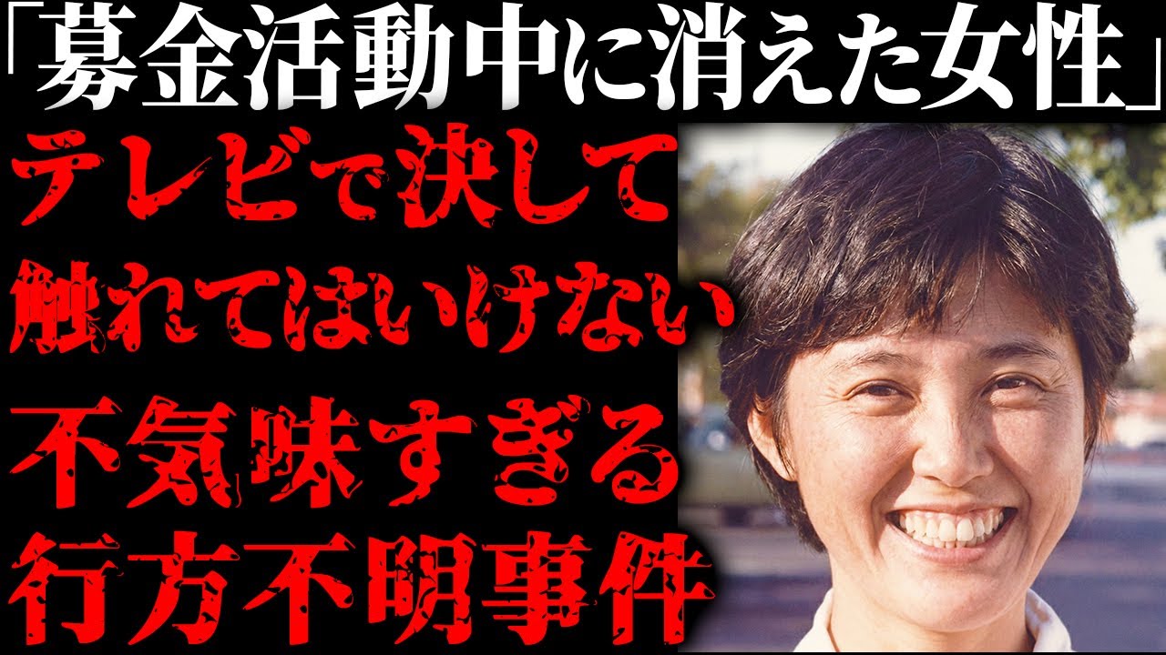 【この事件知ってますか？】募金活動中に忽然と消えた女性&hellip;28年後に発覚した恐ろしすぎる真相に震えが止まらない