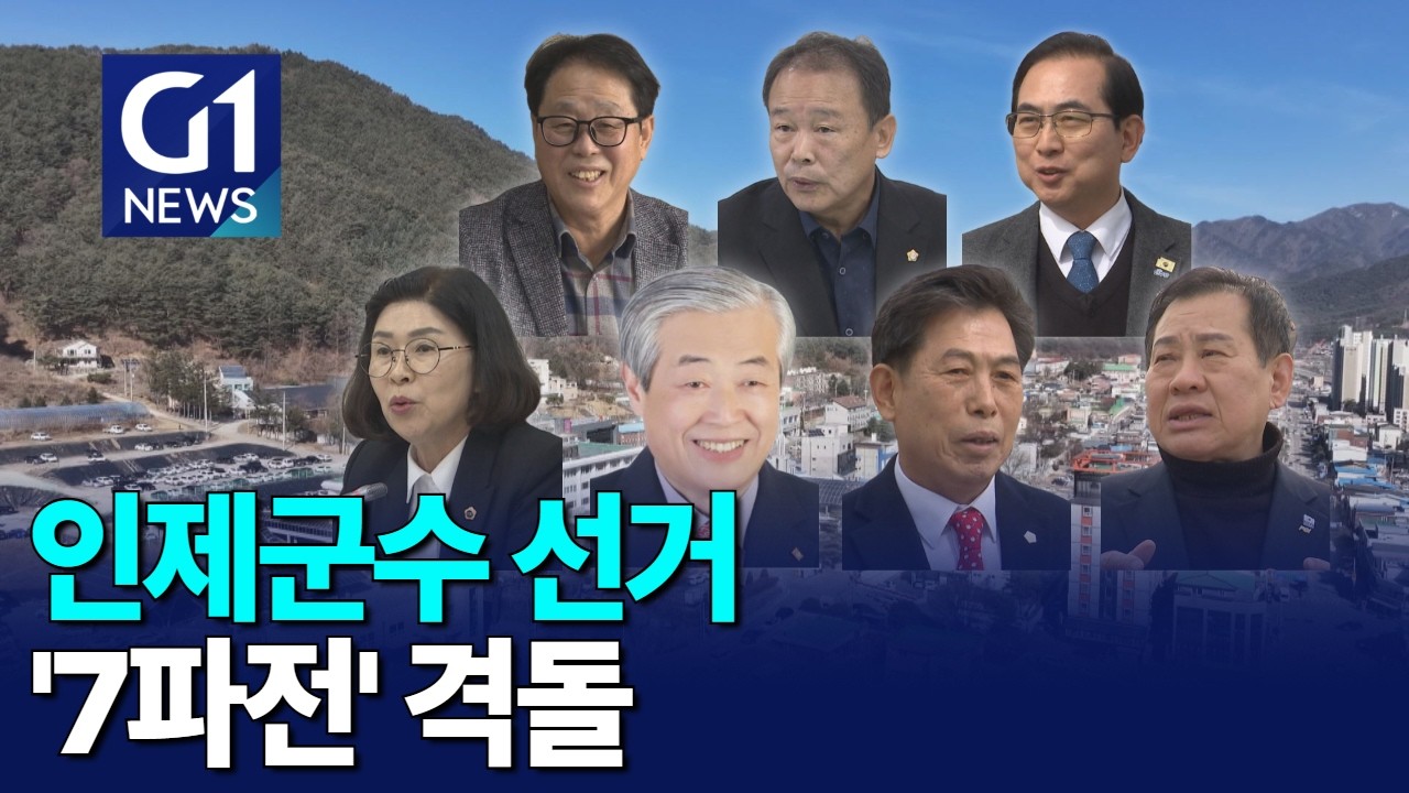 [G1뉴스]최상기 3선 도전..인제군수 7명 출마
