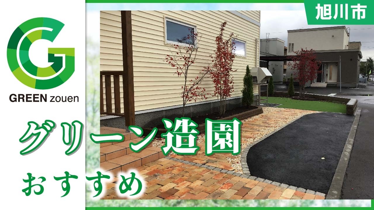【旭川市】グリーン造園がおすすめ｜創業40年の確かな技術で理想の庭を実現
