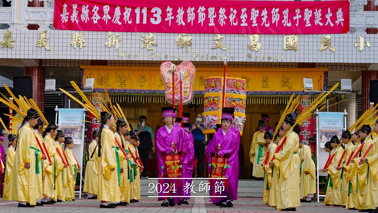 2024 教師節 ｜嘉義縣新港鄉