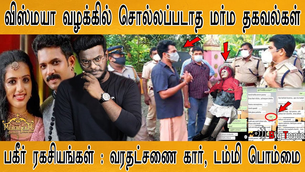 விஸ்மயா வழக்கில் சொல்லப்படாத தகவல்கள் | கார், டம்மி பொம்மை | Vismaya case | Karthick MaayaKumar