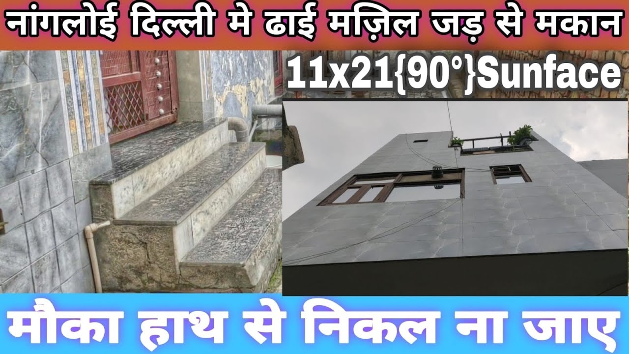 चंचल पार्क, नांगलोई दिल्ली में जड़ से मकान 11x21 {90°} Sunface | Owner ---- Anil-8700020637