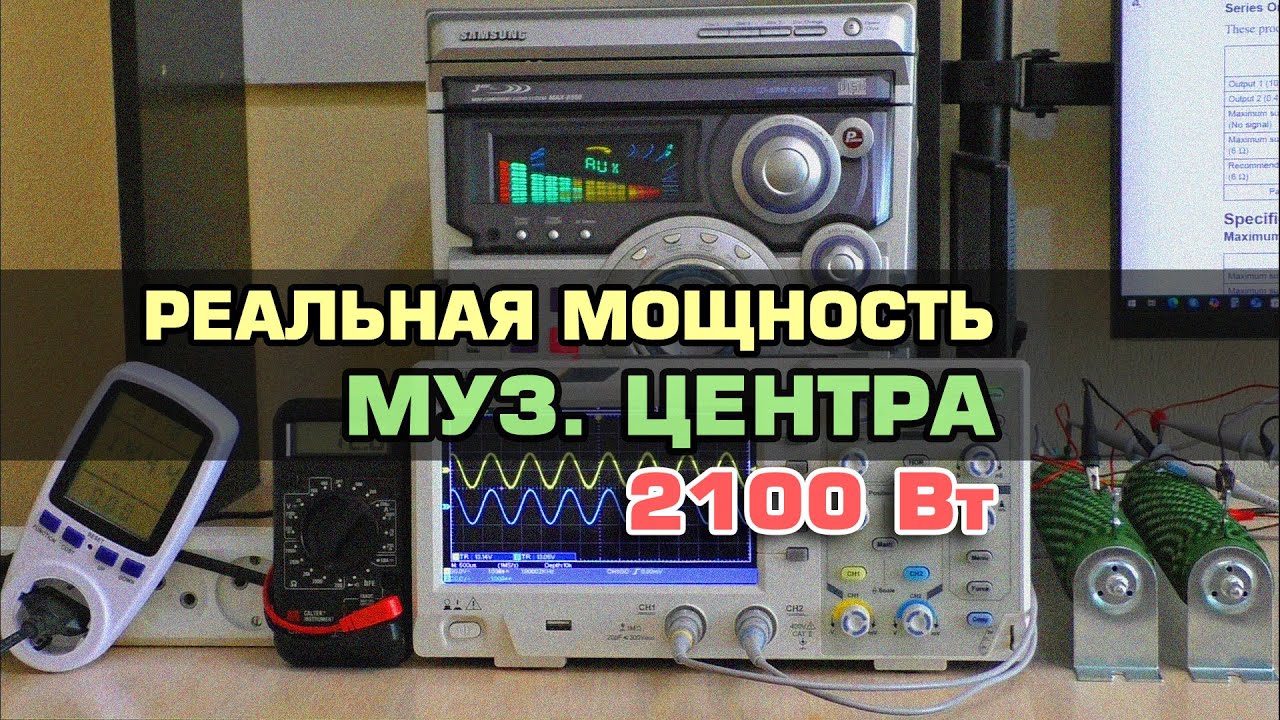 Реальная мощность музыкального центра 2100 Ватт?