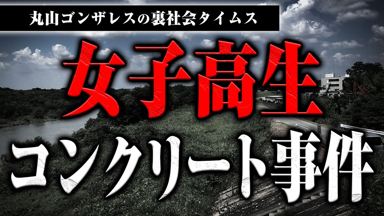 女子高生コンクリート事件の準主犯が孤独◯　加害者の末路とは？【裏社会タイムス】
