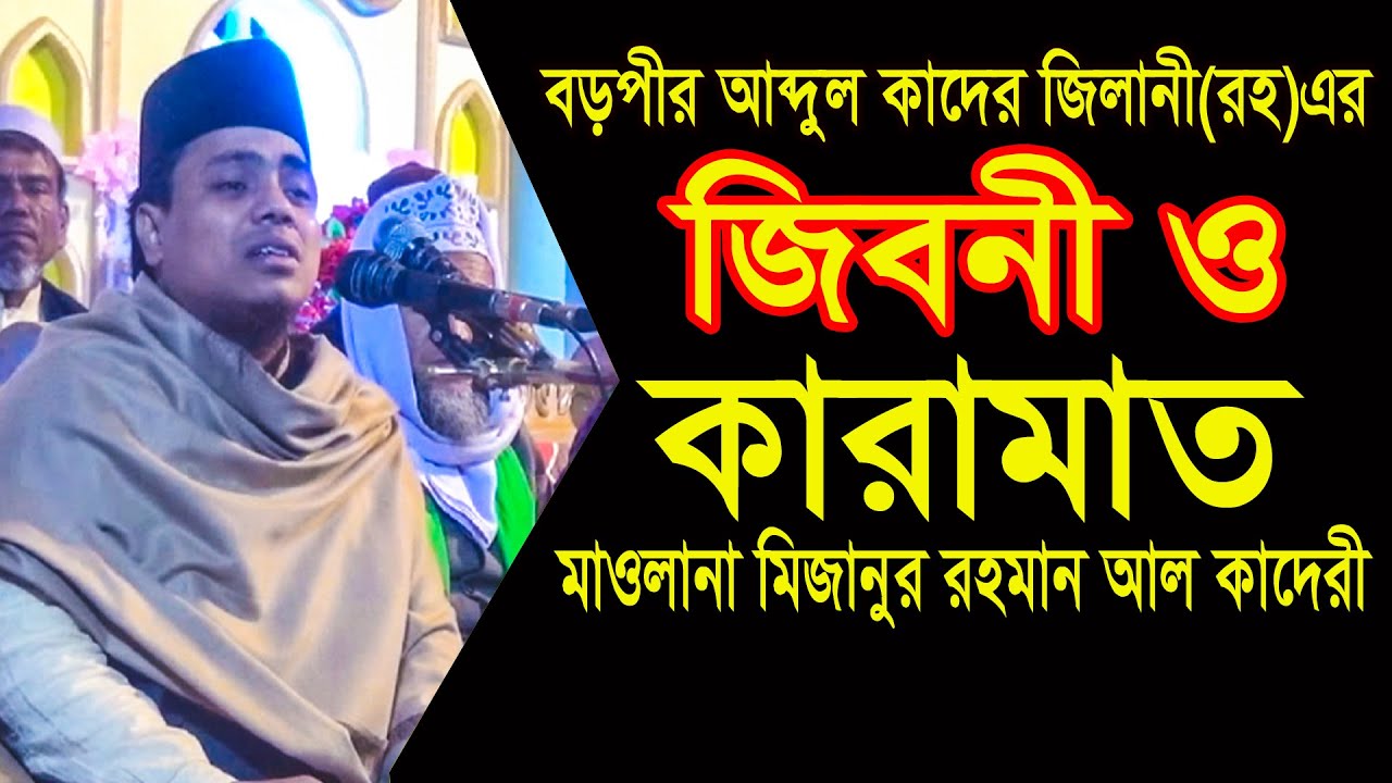বড়পীর আব্দুল কাদের জিলানীর (রহ)এর কারামাত | মাওলানা মিজানুর রহমান আল কাদেরী | bangla waz