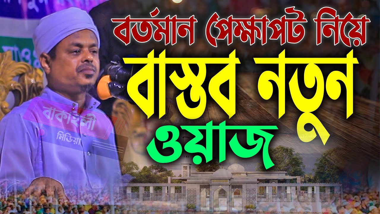 বাস্তব পেক্ষাপট নিয়ে নতুন ওয়াজ মাওলানা সাইফুল্লাহ সাদী । Mawlana Saifullah Sadi Waz Bangla 2024