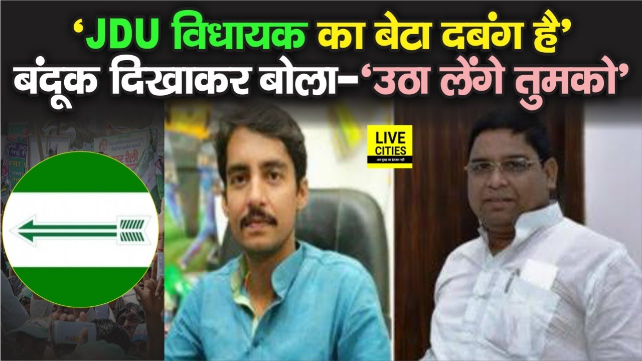 Bihar में JDU MLA Damodar Rawat के बेटे की दबंगई आयी सामने, इस लड़के ने बताया कैसे तमंचा दिखा हड़काया