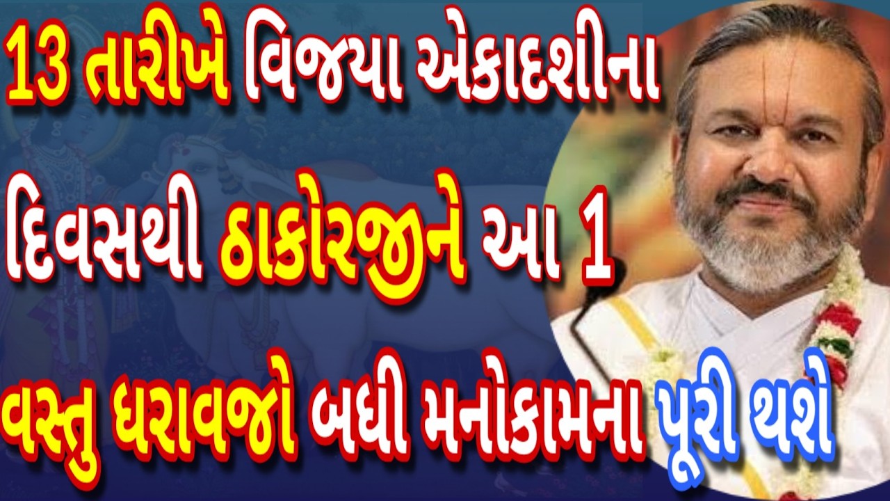 13 તારીખે વિજયા એકાદશીના દિવસથી ઠાકોરજીને આ એક વસ્તુ ધરાવવાનો નિયમ લેજો બધી મનોકામના પૂર્ણ થશે