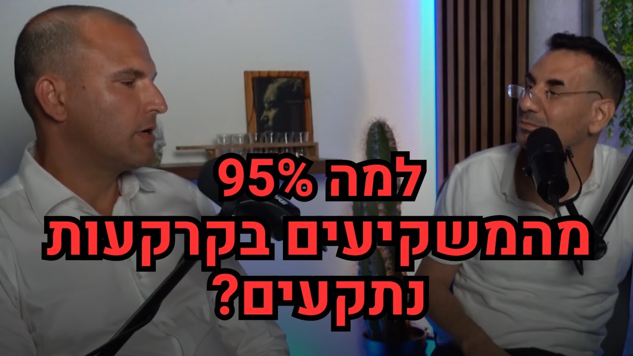 למה 95% מהמשקיעים בקרקעות נתקעים? תקשיבו לזה.