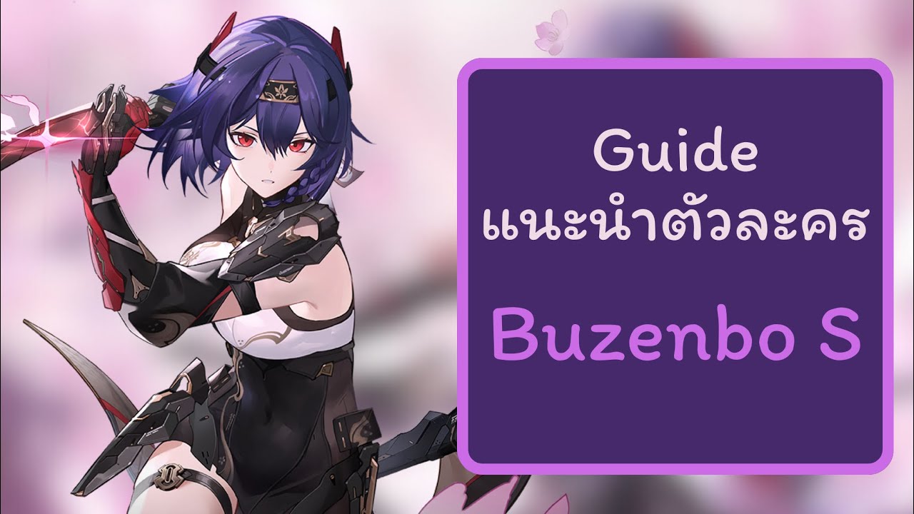 Guide แนะนำตัวละคร Buzenbo S ตัวละครที่โคตรจะเท่ ￼[Aether Gazer]