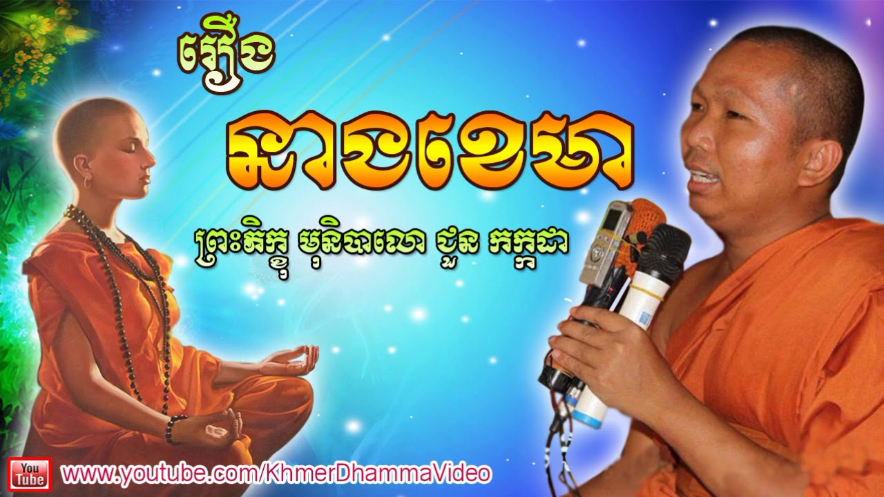 រឿងនាងខេមា - ជួន កក្កដា - Choun Kakada - Khmer Dhamma Video - [Khmer Dhamma Video]