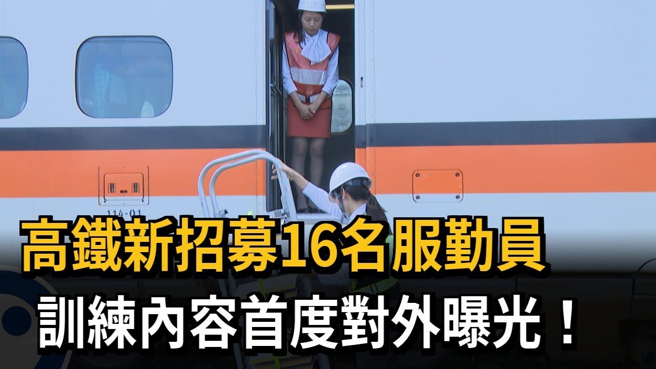 高鐵新招募16名服勤員　訓練內容首度對外曝光！－民視新聞