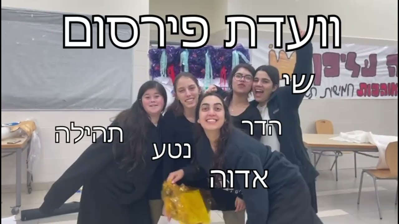 אולפנת נווה דקלים סרטון וועדות שמיניתשפ''ד