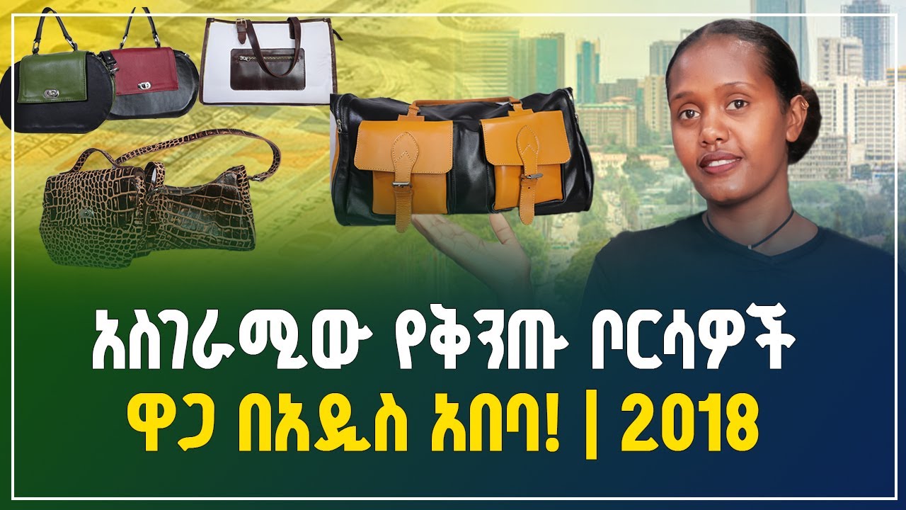 አስገራሚው የቅንጡ እጅ ቦርሳዎች ዋጋ በአዲስ አበባ - 2018 | ladies bag price in ethiopia |luxury bags |Gebeya Business