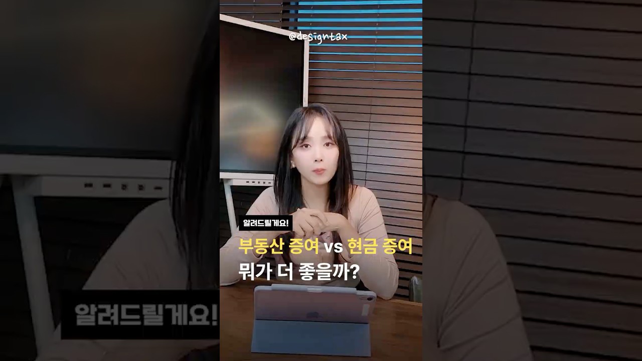 부동산 증여 vs 현금 증여 | 절세미녀