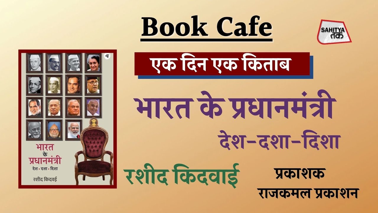 Book Cafe 147 | भारत के प्रधानमंत्री | Rasheed Kidwai | Indian PM | एक दिन, एक किताब | Sahitya Tak