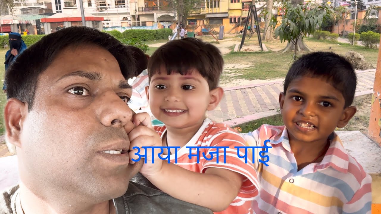 मीठू और भैया के साथ मिलकर  मस्ती , पार्क में #फ़ैमिली #new vlog 